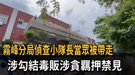 辦毒品案有內鬼？霧峰小隊長涉洩密收押禁見－民視新聞 Youtube