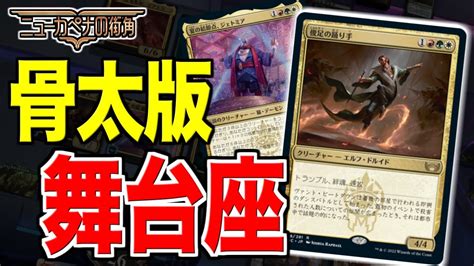 【mtgアリーナ】これが超骨太版の舞台座デッキだ！！ 優秀クリーチャー達で相手を一気に追い詰めろ！！【視聴者対戦会】 Youtube