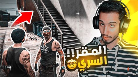 مقر عصابة القروف الجديد السري 😨🔥 قراند الحياة الواقعية Gta5 Youtube