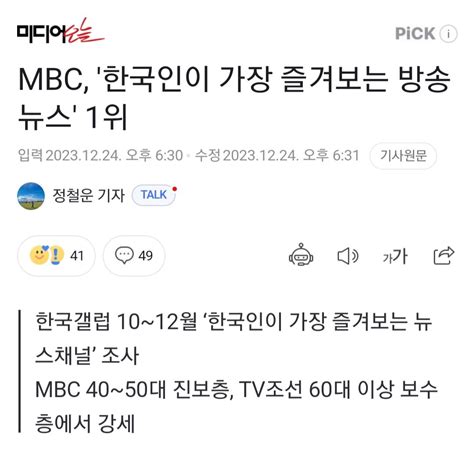 Mbc 한국인이 가장 즐겨보는 방송 뉴스 1위 정치시사 에펨코리아