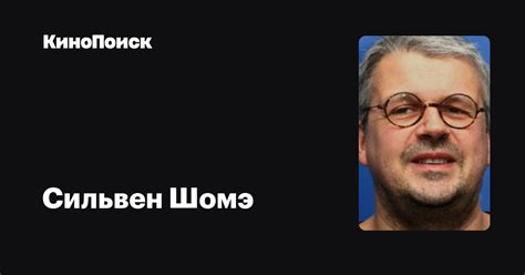 Сильвен Шомэ — фильмы — КиноПоиск