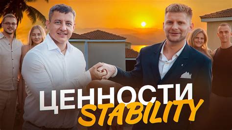 Stability: как 7 ключевых ценностей компании помогают реализовать себя ...