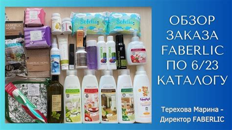 Обзор заказа Faberlic по 6/23 каталогу - YouTube