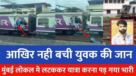 मुंबई लोकल ट्रेन मे बड़ी घटना घटी Mumbai Local Train News Today