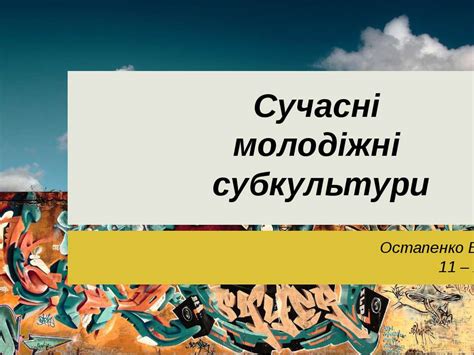 "Сучасні молодіжні субкультури" - презентація з культури