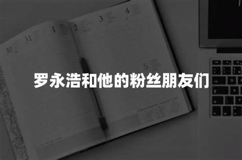 罗永浩和他的粉丝朋友们 加搜科技