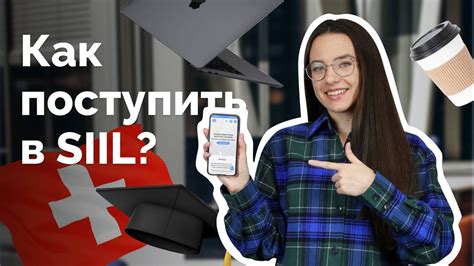 Как поступить в SIIL | Как проходит поступление - YouTube