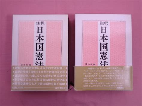 【やや傷や汚れあり】★初版 『 注釈 日本国憲法 上・下 まとめて2冊セット 』 樋口陽一・佐藤幸治・中村睦男・浦部法穂 青林書院新社の落札