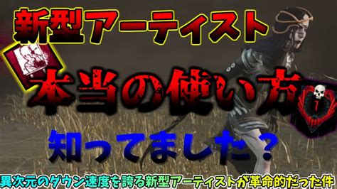 【dbd】新型ガチ構成！ワンパンアーティストがついに完成！アーティスト世界ランカーが史上最強の構成を徹底解説！dead By Daylight