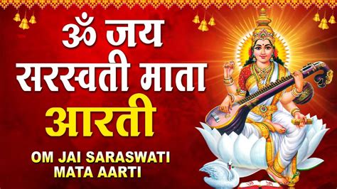 सरस्वती मां की आरती ॐ जय सरस्वती माता Saraswati Mata Aarti Om Jai