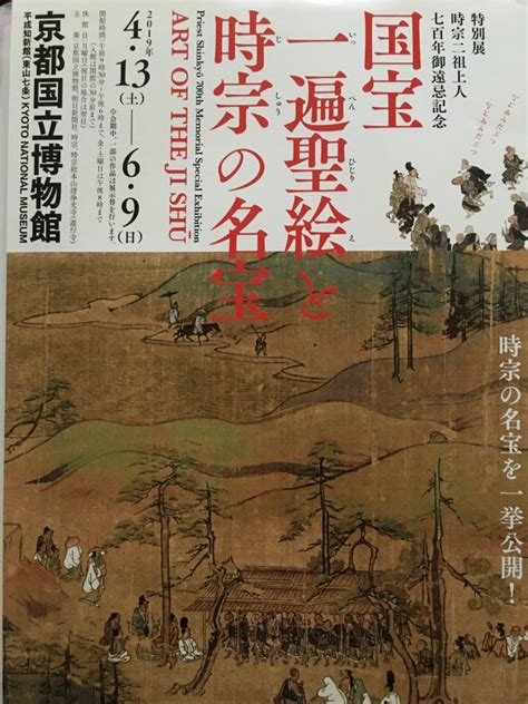 情報｜京都国立博物館「国宝 一遍聖絵と時宗の名宝」2019413～69 Wander 国宝