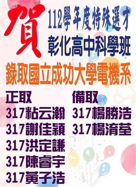 恭賀~本校科學班112學年度特殊選才榜單