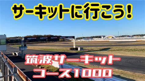 筑波サーキット コース1000 サーキットを走ろう！ 1年振りに走りました 20191129 86brz走行会 Youtube