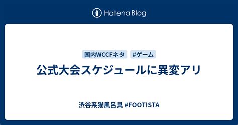 公式大会スケジュールに異変アリ 渋谷系猫風呂具 Footista