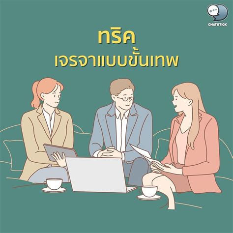 เทคนิคการเจรจาต่อรองแบบขั้นเทพ