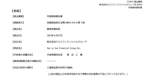 三十三フィナンシャルグループ[7322]：内部統制報告書－第4期 令和3年4月1日－令和4年3月31日 有価証券報告書 ：日経会社情報digital：日本経済新聞