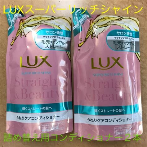 Unilever ラックス スーパーリッチシャイン ストレート＆ビューティー コンディショナー 詰の通販 By かいえんs Shop