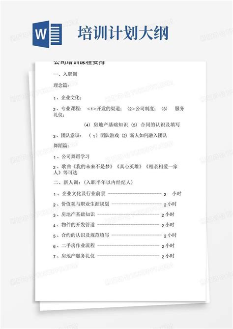 培训计划大纲word模板下载编号qdexezwy熊猫办公