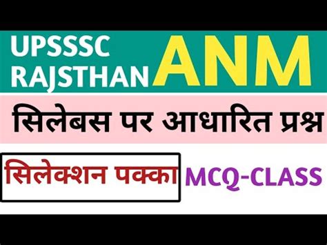 UP ANM RAJASTHAN ANM MCQ CLASS 01 UPSSSC ll सवसथय क नरधरक