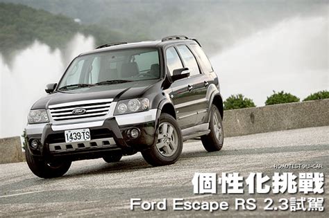 個性化挑戰－ford Escape Rs 23試駕 U Car