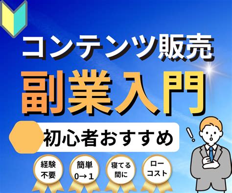 初心者向け！コンテンツ販売の始め方、一から教えます 未経験者歓迎！誰でも出来るコンテンツ販売入門編