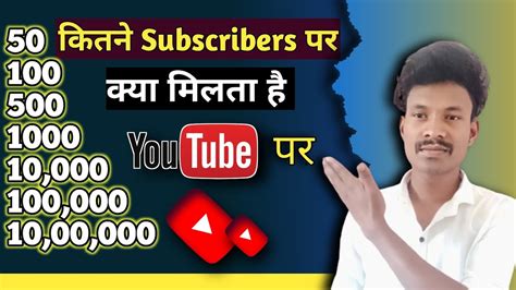 Youtube Par Kab Kya Milta Hai Youtube Par Kitne Subscribers Par Kya