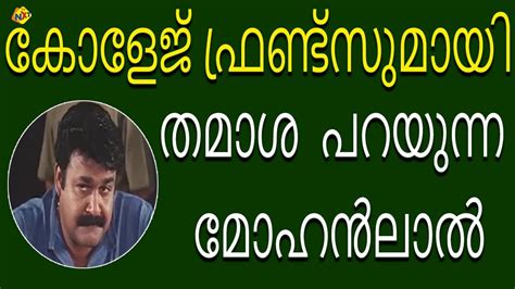 കോളേജ് സുഹൃത്തുക്കളോട് തമാശ പറഞ്ഞ് മോഹൻലാൽ Vadakkumnathan Movie