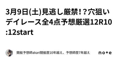 3月9日土見逃し厳禁！？穴狙いデイレース全4点予想厳選12r🧸🌈1012start⚓︎⚓｜競艇予想師akari🍁競艇歴10年越え、予想師