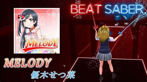 Beatsaber｜ビートセイバー【 Melody 優木せつ菜虹ヶ咲学園スクールアイドル同好会 】 Youtube