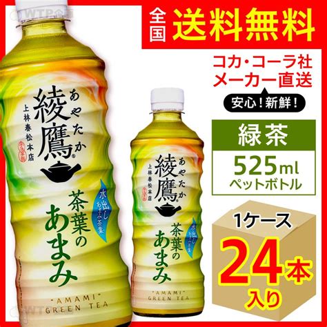 コカ コーラ 綾鷹 茶葉のあまみ 525mlpet ×24本 ペットボトル 割り引き