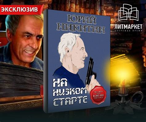 lordung: Юрий Никитин, «На низком старте»