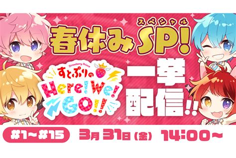 「すとぷり」地上波冠番組『すとぷりのhere We Go 』が一挙放送 アニメイトタイムズ