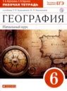 ГДЗ по географии за 6 класс, решебник и ответы онлайн