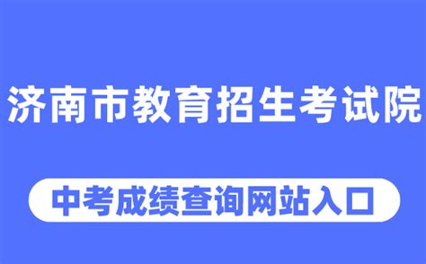 济南市教育招生考试院网站中考成绩查询入口（）学习力