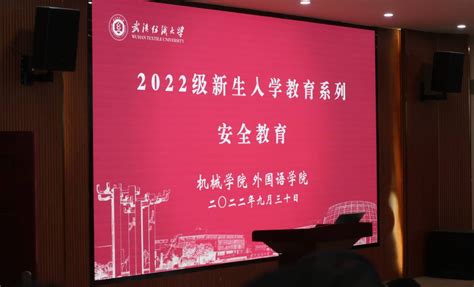 外国语学院开展2022级新生入学安全教育 外国语学院