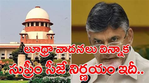 Supreme Court చంద్రబాబు క్వాష్ పిటిషన్‌పై సుప్రీం కోర్టు కీలక నిర్ణయం