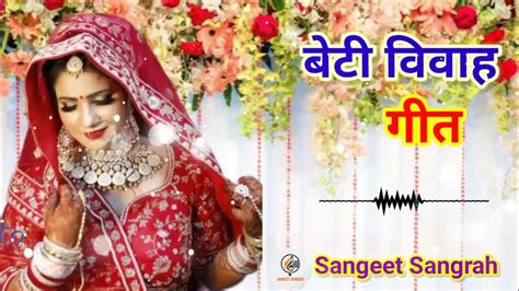 आरे रोवेली दुलारी हो बेटी बेटी विवाह गीत Sangeet Sangrah Youtube