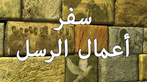 سفر أعمال الرسل الدرس 1 خلفية سفر أعمال الرسل Youtube