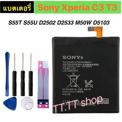 แบตเตอร Sony Xperia C3 T3 S55T S55U D2533 M50W D5103 LIS1546ERPC