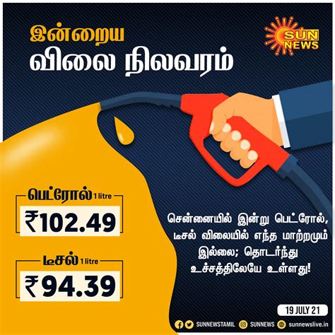 Sun News On Twitter Pricerate சென்னையில் இன்று பெட்ரோல் டீசல்