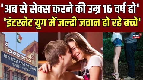 Gwalior High Court की सलाह सहमति से Sex करने की उम्र 16 वर्ष हो