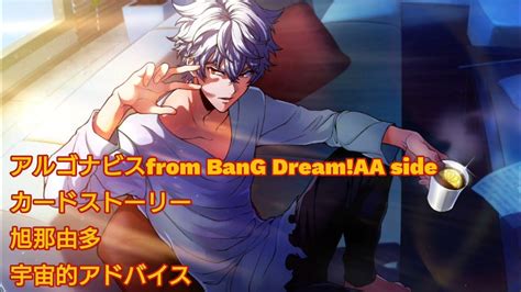 アルゴナビスfrom Bang Dreamaa Side【ダブエス】カードストーリー 旭那由多 宇宙的アドバイス Youtube