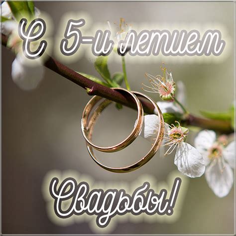 Картинки поздравления - С юбилеем свадьбы 5 лет! (51 фото)