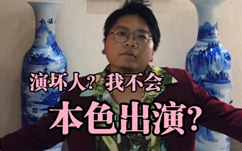 第一次演坏人，有点紧张，不知道像不像？ 疆域阿力木 疆域阿力木 哔哩哔哩视频