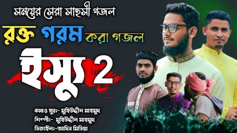 সমযর সর সহস গজল র কত গরম কর গজল পরত বদ সগত New