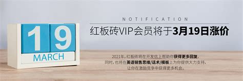 【涨价通知】红板砖vip会员将于2021年3月19日涨价 红板砖外贸开发信