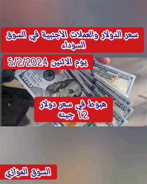 هبوط سعر الدولار في السوق السوداء 12 جنيه سعر الدولار وعملات الأجنبية