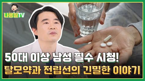 나용필tv 탈모약 과 전립선 특이 항원 Psa와의 관계ㅣ남성탈모약ㅣpsaㅣ전립선암 광주모발이식 광주탈모치료 Youtube