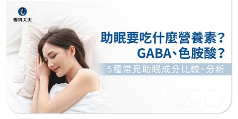 幫助睡眠保健食品推薦｜5種常見助眠營養素分析比較，gaba、色胺酸