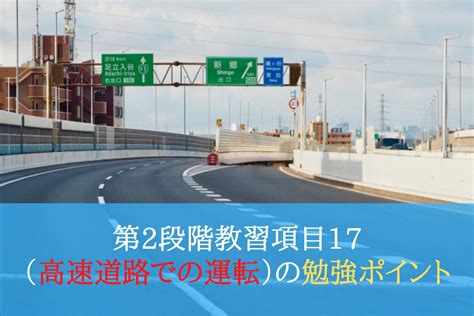 第2段階教習項目17（高速道路での運転）の勉強ポイント ペーパードライバースクール運転教室スタートライン 愛知・名古屋・岐阜・三重・滋賀